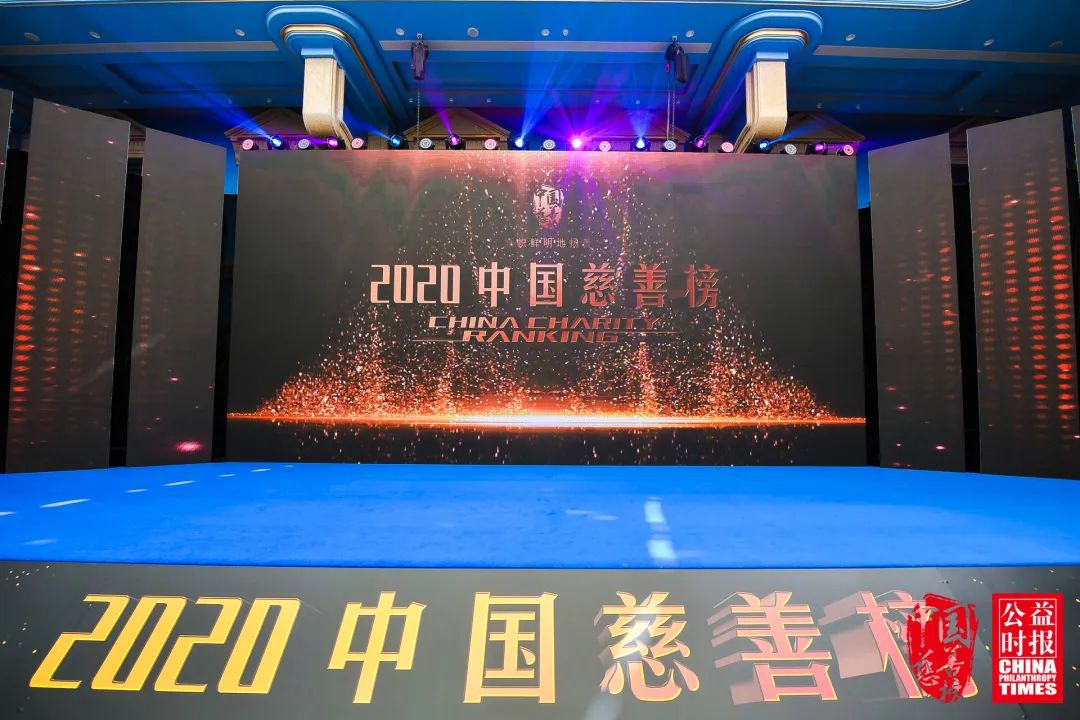 公益 明星 第十七届（2020）中国慈善榜发布